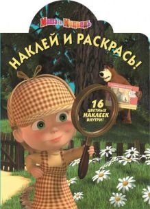 Маша и Медведь. НР № 15022. Наклей и раскрась!