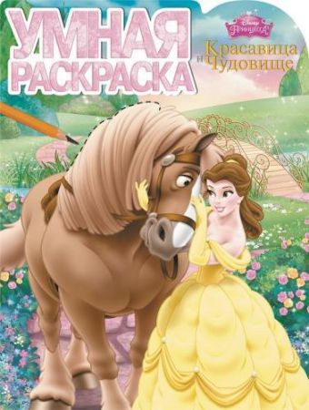 Красавица и Чудовище. РУ № 15014. Умная раскраска. Красавица и Чудовище. РУ № 15014. Умная раскраска.