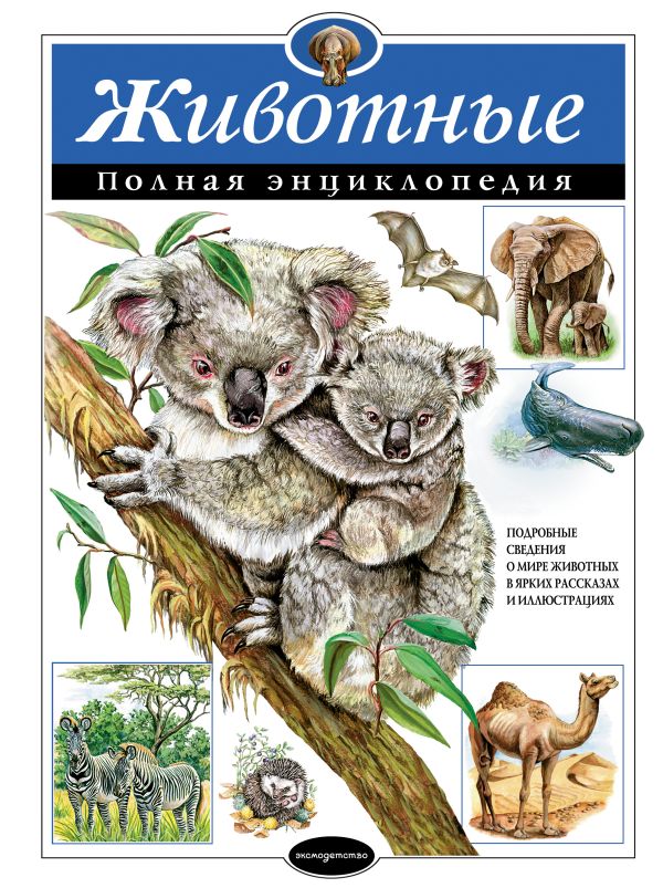 Zakazat.ru: Животные. Полная энциклопедия. Школьник Юлия Константиновна