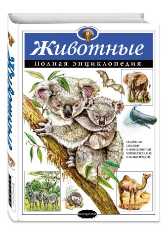 Животные. Полная энциклопедия Животные. Полная энциклопедия Школьник Ю.К.