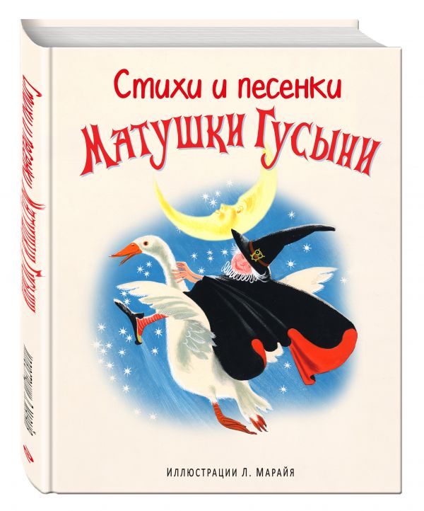 Стихи и песенки Матушки Гусыни (ил. Л. Марайя) Стихи и песенки Матушки Гусыни (ил. Л. Марайя)