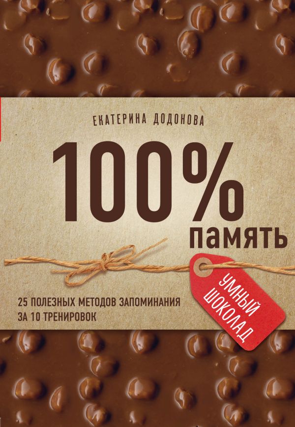 100% память. 25 полезных методов запоминания за 10 тренировок. Додонова Екатерина Сергеевна