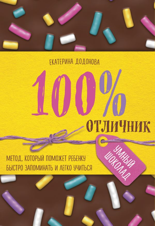 100% отличник. Метод, который поможет ребенку быстро запоминать и легко учиться. Додонова Екатерина Сергеевна