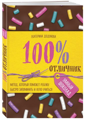 100% отличник. Метод, который поможет ребенку быстро запоминать и легко учиться 100% отличник. Метод, который поможет ребенку быстро запоминать и легко учиться Додонова Е.С.