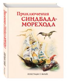 Приключения Синдбада-морехода