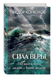Сила веры. 160 дней и ночей наедине с Тихим океаном