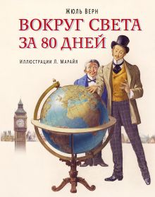Вокруг света за 80 дней (ил. Марайя)