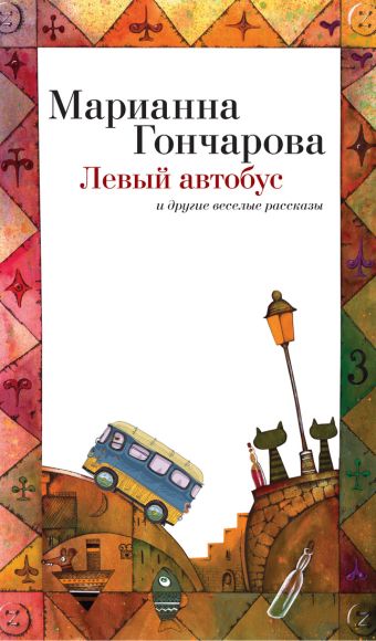 Левый автобус Левый автобус Гончарова М.Б.