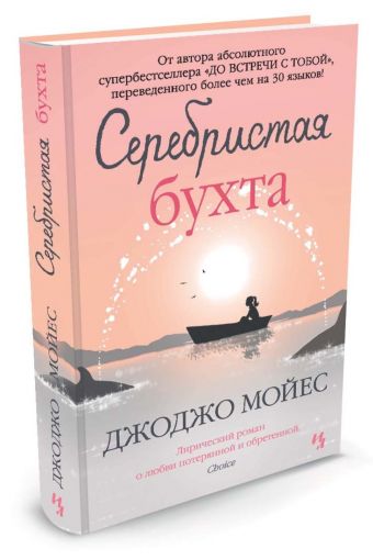 Серебристая бухта Серебристая бухта Мойес Дж.