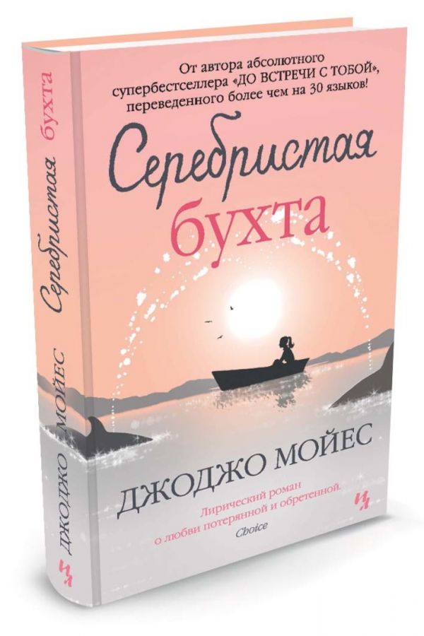 Серебристая бухта Серебристая бухта Мойес Дж.