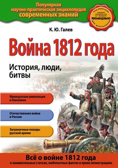 Война 1812 года. История, люди, битвы - фото 1