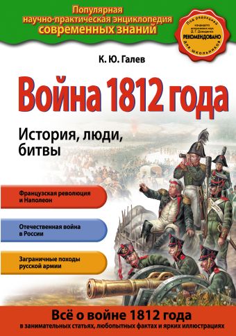 Война 1812 года. История, люди, битвы Война 1812 года. История, люди, битвы