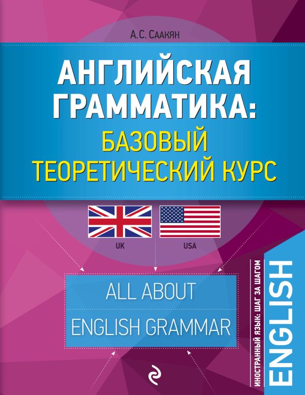 Английская грамматика: базовый теоретический курс Английская грамматика: базовый теоретический курс Саакян А.С.