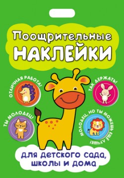 Поощрительные наклейки для детского сада, школы и дома Поощрительные наклейки для детского сада, школы и дома