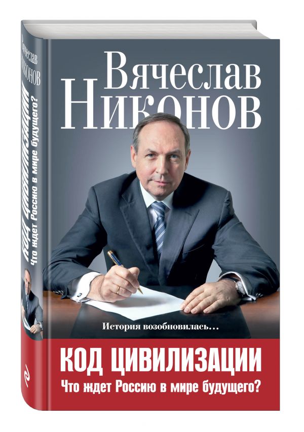 Код цивилизации. Что ждет Россию в мире будущего? Код цивилизации. Что ждет Россию в мире будущего? Никонов В.А.
