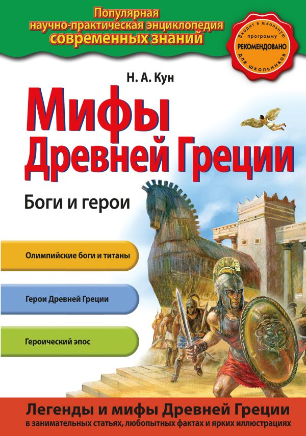 Мифы Древней Греции. Боги и герои Мифы Древней Греции. Боги и герои Кун Н.А.