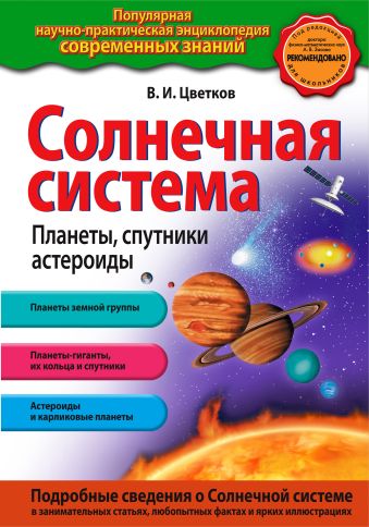 Цветков Валентин Иванович Солнечная система. Планеты, спутники, астероиды