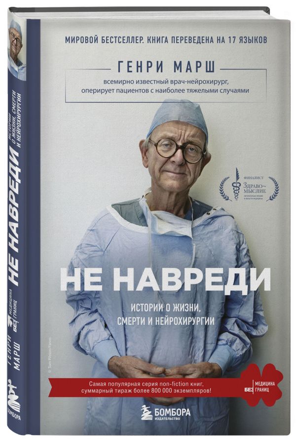 Zakazat.ru: Не навреди. Истории о жизни, смерти и нейрохирургии. Марш Генри