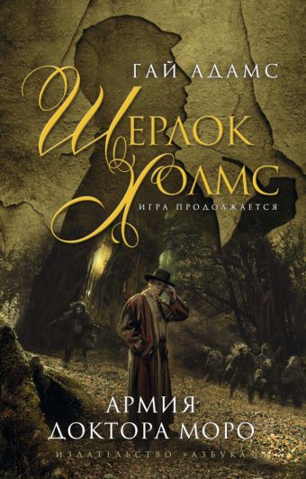 

Армия доктора Моро Шерлок Холмс. Игра продолжается