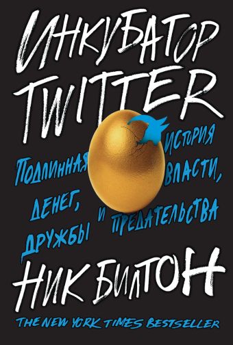 Инкубатор TWITTER. Подлинная история денег, власти, дружбы и предательства 001. Издательство "Азбук Инкубатор TWITTER. Подлинная история денег, власти, дружбы и предательства 001. Издательство "Азбук Билтон Н.