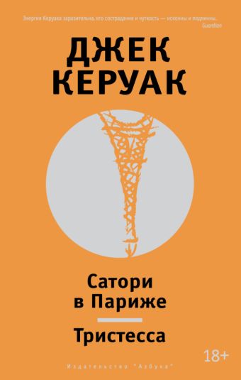

Сатори в Париже. Тристесса Другие голоса