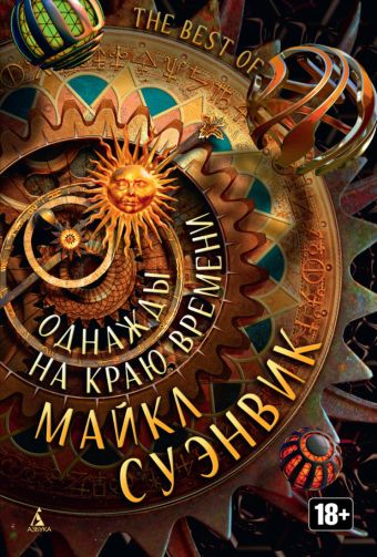 

Однажды на краю времени Звезды новой фантастики