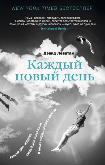 Каждый новый день Говори Каждый новый день Говори Левитан Д.
