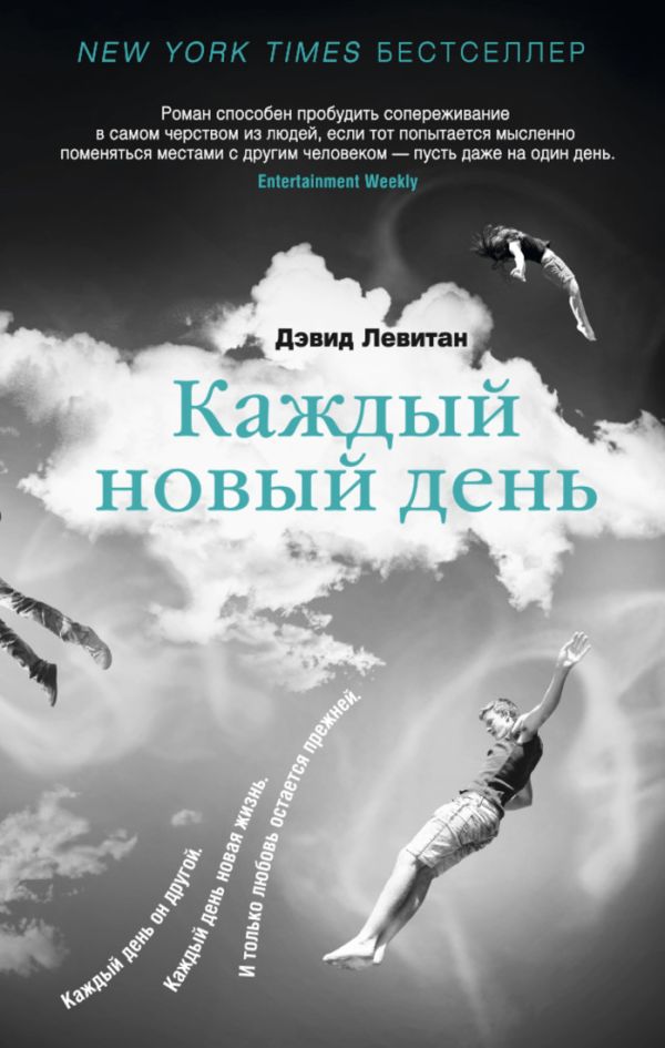 Каждый новый день Говори Каждый новый день Говори Левитан Д.