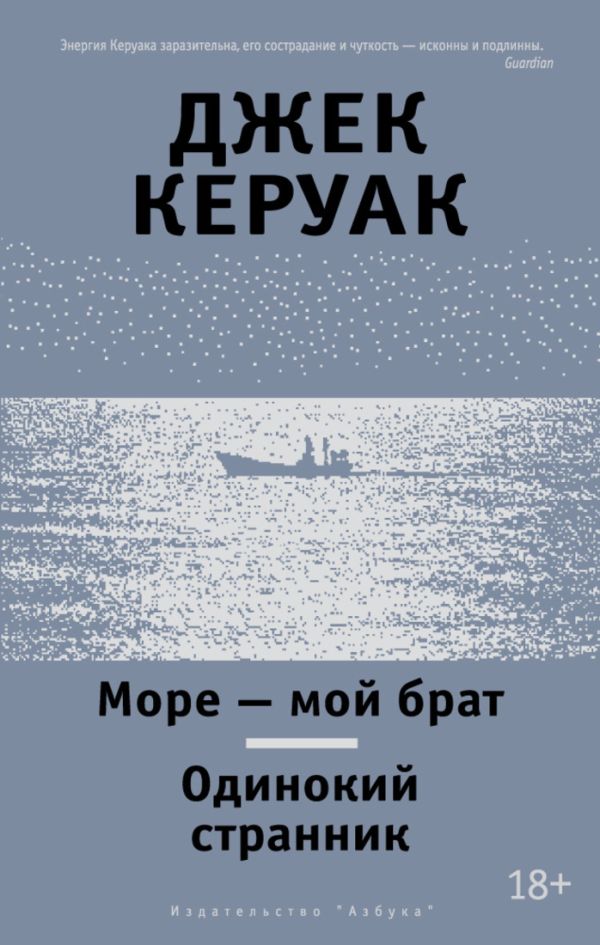 Море - мой брат. Одинокий странник Другие голоса Море - мой брат. Одинокий странник Другие голоса Керуак Дж.