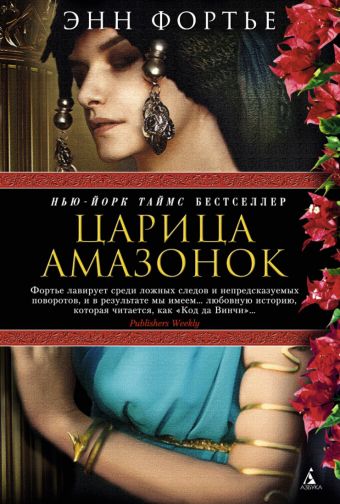 Царица амазонок The Big Book (тв/обл.) Царица амазонок The Big Book (тв/обл.) Фортье Э.