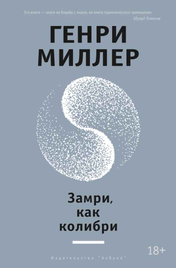 Замри, как колибри Другие голоса Замри, как колибри Другие голоса Миллер Г.