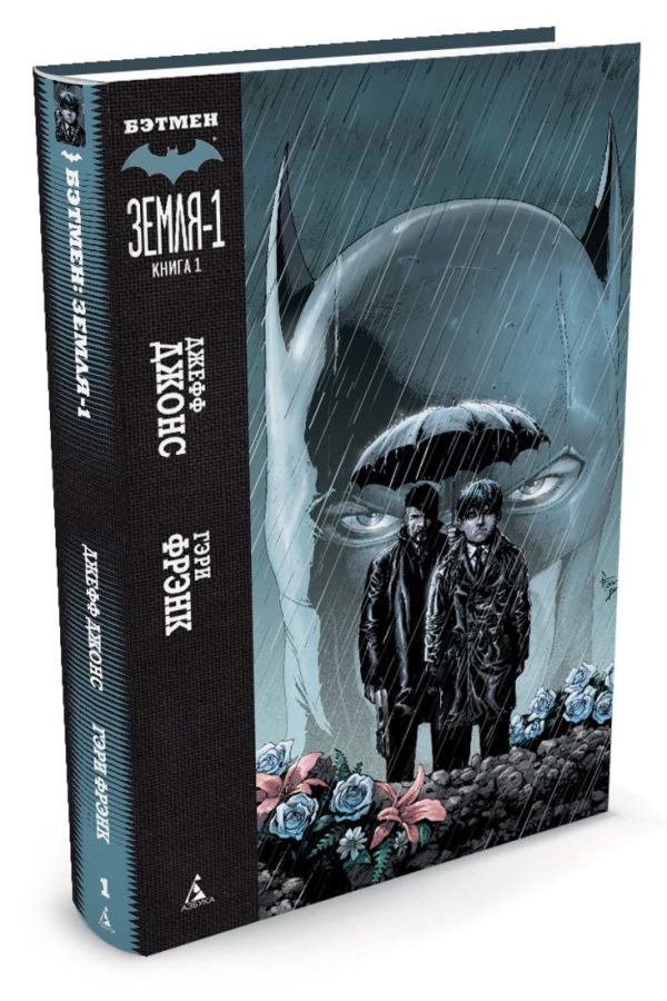 Бэтмен. Земля-1. Книга 1 Графические романы Бэтмен. Земля-1. Книга 1 Графические романы Джонс Дж.