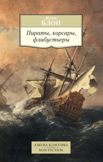 Пираты, корсары, флибустьеры Азбука-Классика. Non-Fiction (мягк/обл.) Пираты, корсары, флибустьеры Азбука-Классика. Non-Fiction (мягк/обл.) Блон Ж.