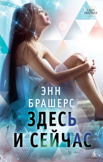 Здесь и cейчас Lady Fantasy Здесь и cейчас Lady Fantasy Брашерс Э.
