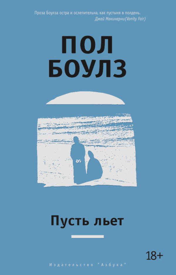 Пусть льет Другие голоса Пусть льет Другие голоса Боулз П.