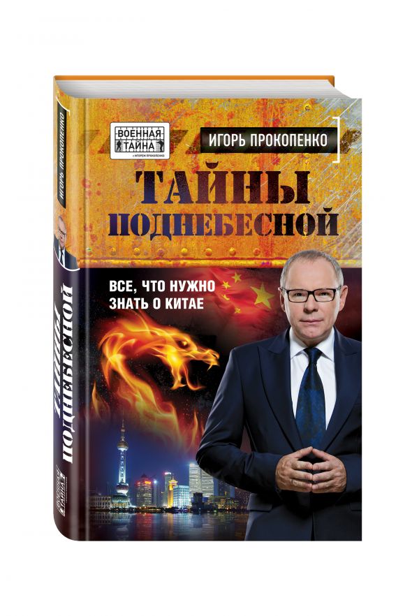 Тайны поднебесной. Все, что нужно знать о Китае - Прокопенко Игорь Станиславович