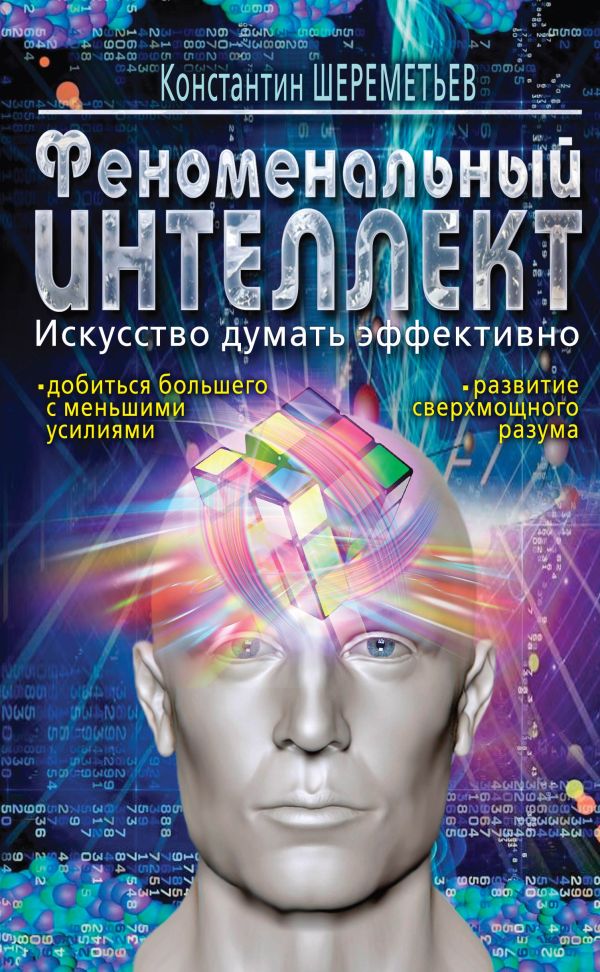 

Феноменальный интеллект. Искусство думать эффективно