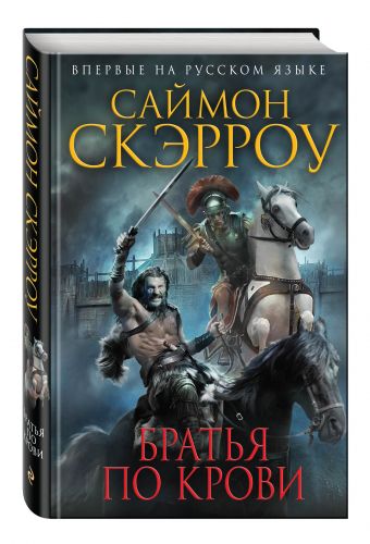 Братья по крови Братья по крови Скэрроу С.