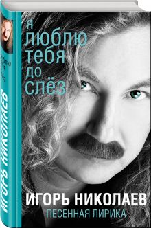 Я люблю тебя до слез