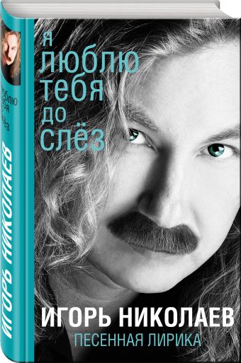 Я люблю тебя до слез Я люблю тебя до слез Николаев И.