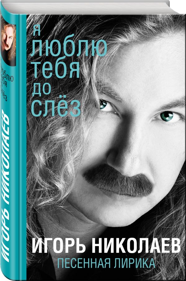 Я люблю тебя до слез Я люблю тебя до слез Николаев И.
