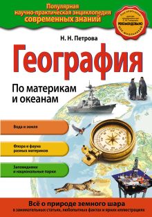 География. По материкам и океанам