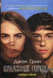Бумажные города