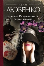 

Секрет Распутина, или Черная магнолия