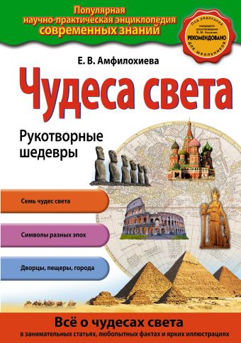Чудеса света. Рукотворные шедевры Чудеса света. Рукотворные шедевры Амфилохиева Е.В.