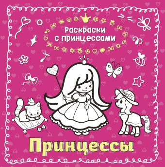 Принцессы Принцессы