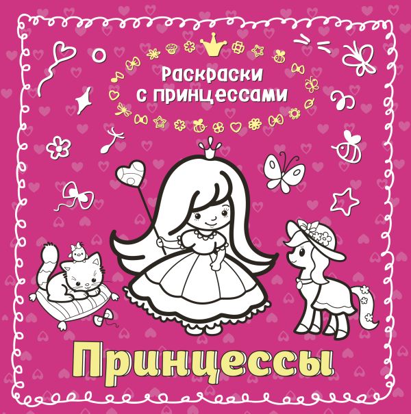 Принцессы Принцессы