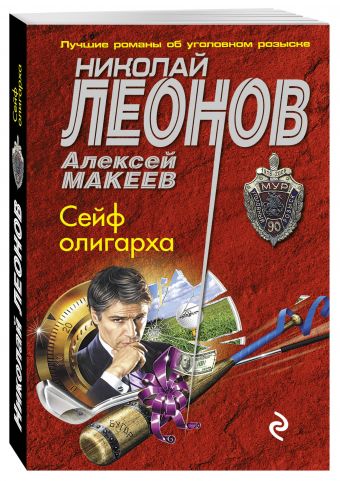 Сейф олигарха Сейф олигарха Леонов Н.И., Макеев А.В.