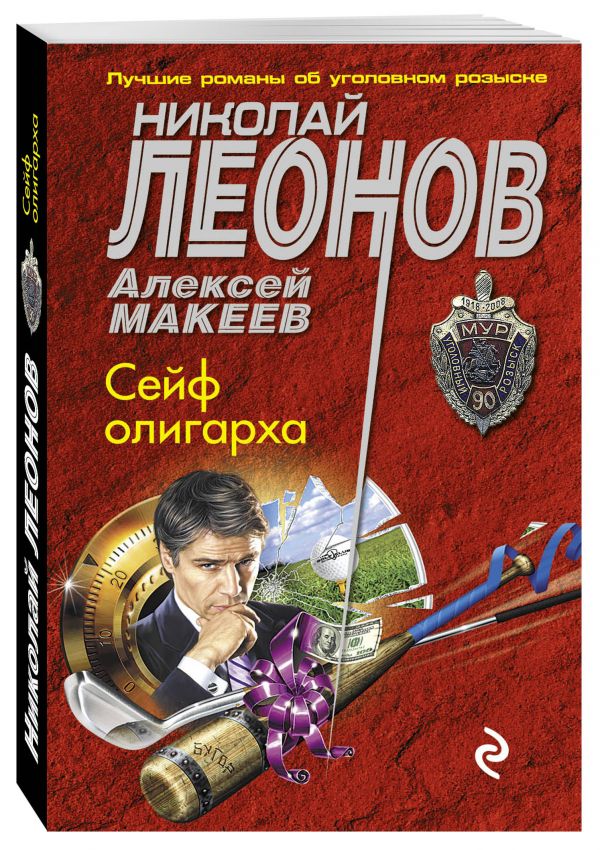 Сейф олигарха Сейф олигарха Леонов Н.И., Макеев А.В.