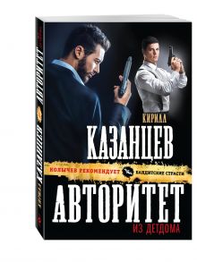 Авторитет из детдома